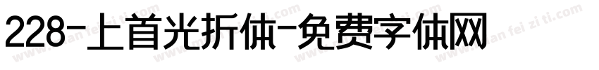 228-上首光折体字体转换