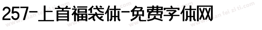 257-上首福袋体字体转换