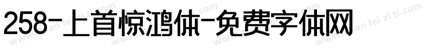 258-上首惊鸿体字体转换