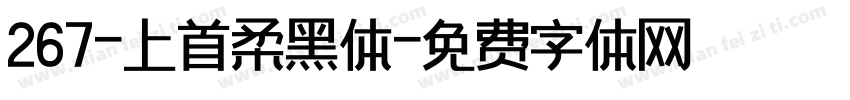 267-上首柔黑体字体转换