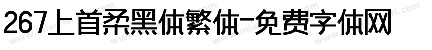 267上首柔黑体繁体字体转换