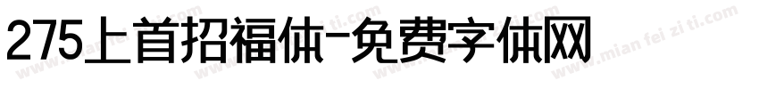275上首招福体字体转换