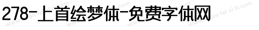 278-上首绘梦体字体转换