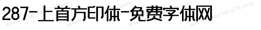 287-上首方印体字体转换