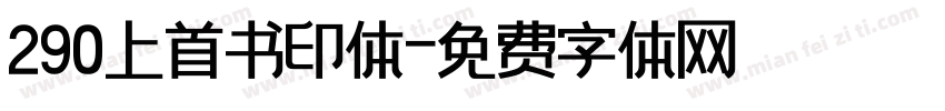 290上首书印体字体转换