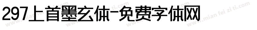 297上首墨玄体字体转换