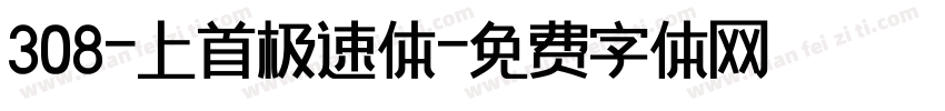 308-上首极速体字体转换
