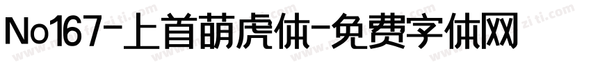 No167-上首萌虎体字体转换