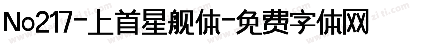No217-上首星舰体字体转换
