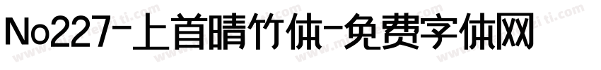 No227-上首晴竹体字体转换