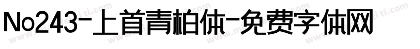 No243-上首青柏体字体转换