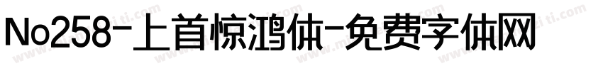 No258-上首惊鸿体字体转换