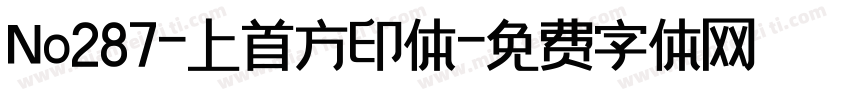 No287-上首方印体字体转换