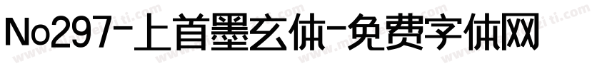 No297-上首墨玄体字体转换