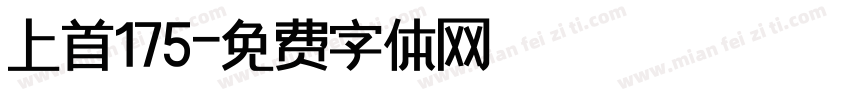 上首175字体转换