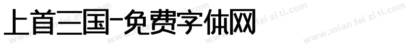 上首三国字体转换