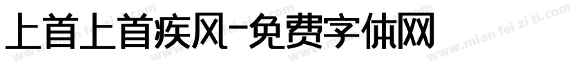 上首上首疾风字体转换