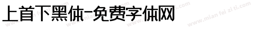 上首下黑体字体转换