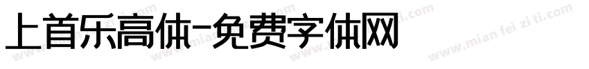 上首乐高体字体转换