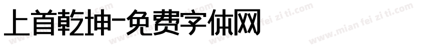 上首乾坤字体转换
