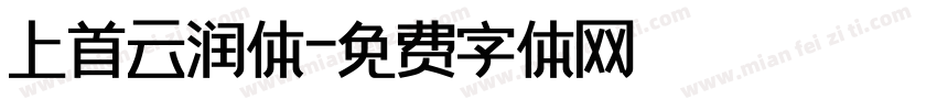 上首云润体字体转换