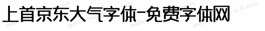 上首京东大气字体字体转换