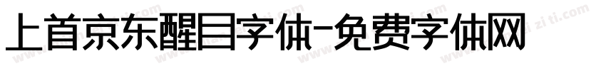 上首京东醒目字体字体转换
