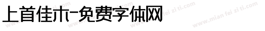 上首佳木字体转换