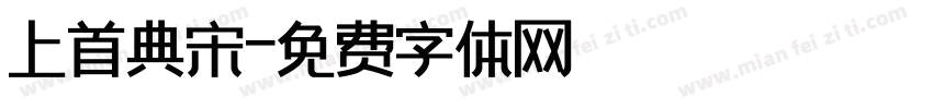 上首典宋字体转换