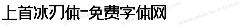 上首冰刃体字体转换