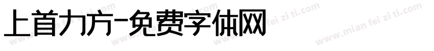 上首力方字体转换