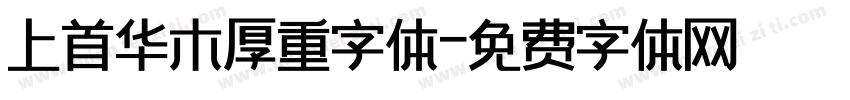 上首华木厚重字体字体转换