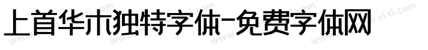上首华木独特字体字体转换