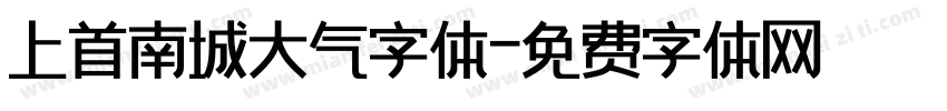 上首南城大气字体字体转换
