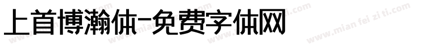 上首博瀚体字体转换