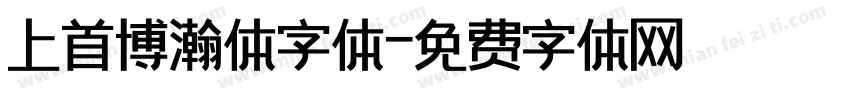 上首博瀚体字体字体转换