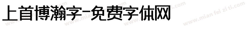 上首博瀚字字体转换