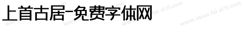 上首古居字体转换