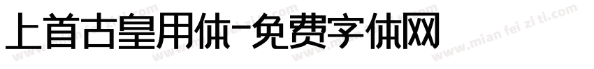 上首古皇用体字体转换