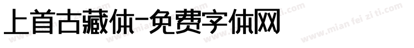 上首古藏体字体转换