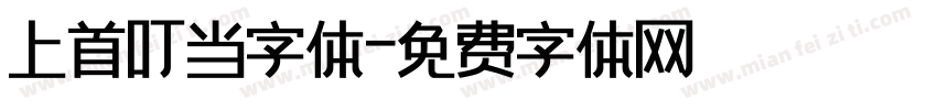 上首叮当字体字体转换