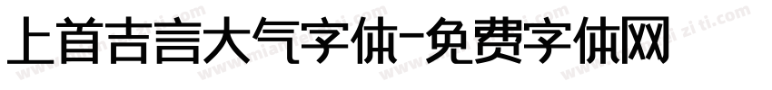 上首吉言大气字体字体转换