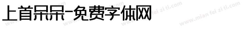 上首呆呆字体转换