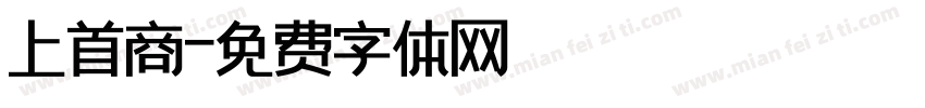 上首商字体转换