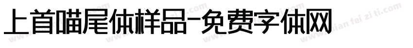 上首喵尾体样品字体转换