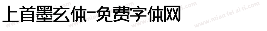 上首墨玄体字体转换
