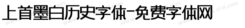 上首墨白历史字体字体转换