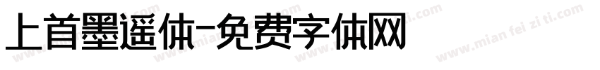 上首墨遥体字体转换