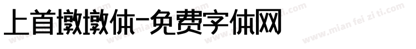 上首墩墩体字体转换