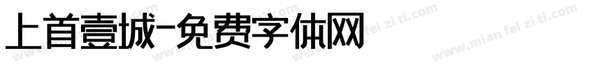 上首壹城字体转换